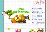 资源分享 | 英文原版早教益智动画片Excavator Max 挖掘机麦克斯