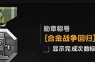 合金战争模式归来CSOL全新模式勋章等你入手