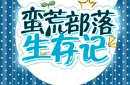 纯爱《蛮荒部落生存记》穿越到兽人世界种田搞基建