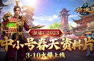 巨人旗下《征途2》2023中小号春天资料片3月10日上线！