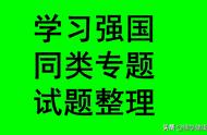 学习强国四人赛精心整理之105_每日更新，敬请关注