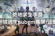 绝地求生手游地铁逃生pubgm黑屏蓝屏？解决方法分享