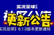 2024版本更新公告，更新内容重点讲解#实况足球手游