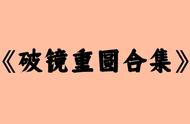 强推几本破镜重圆高分小说，是冰释前嫌，是言归于好，是重见天日