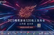 2023网易游戏线上发布会定档5月20日，超30款IP/游戏将至