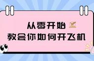 从零开始：猎鹰飞行俱乐部教会你如何轻松地开飞机