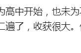 高中开始读《古文观止》来得及吗？