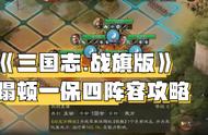 三国志战棋版蹋顿一保四阵容怎么搭配 三国志战棋版新手阵容攻略