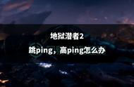 地狱潜者2跳ping，高ping怎么办