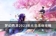 《梦幻西游》2023年元旦活动介绍 2023年元旦活动攻略