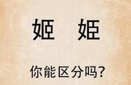 “姬”和“姫”，分别读什么？什么意思？你能分得清吗？