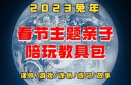 亲子早教 2023兔年春节主题陪玩教具游戏