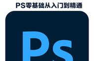 PS从入门到精通视频教程！提升自我