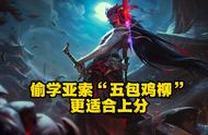 LOL：韩服永恩全新理解，师从亚索无暴击流，破败神分续航拉满