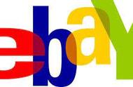 eBay跨境电商入门教程