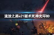 《流放之路》s21秘术死神光环BD s21秘术死神光环装备选择