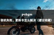 pubgm联机失败，更新卡怎么解决（建议收藏）