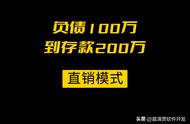 郑州直销软件开发创新模式，从负债100万到存款200万的玩法