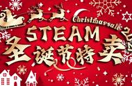 Steam圣诞特卖游戏推荐：新史低推荐，多款游戏首次打折