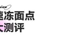 12款速冻面点测评，看完再也不用苦等外卖