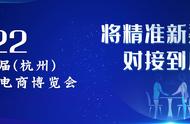 将精准渠道对接到底，请来2022第11届杭州新电商博览会