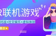 VR十佳爆款联机游戏大盘点