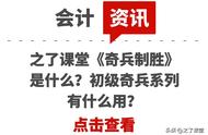 之了课堂《奇兵制胜》是什么？初级奇兵系列有什么用？