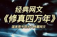 2.国家图书馆永久典藏的网文：《修真四万年》未来世界科技修仙！