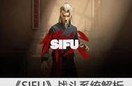 《SIFU》战斗系统解析：快节奏、偏硬核的“见招拆招”