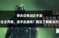 使命召唤战区卡在主界面，进不去游戏？戳这了解解决方法