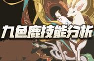 天地劫手游：九色鹿技能前瞻分析！新一代搅屎棍正式降临！