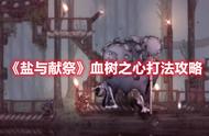 《盐与献祭》血树之心打法攻略