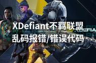 XDefiant不羁联盟乱码报错错误代码？解决方法来了