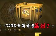 CSGO开箱有多暴利？如果运气好开到稀有皮肤，换个手机都不成问题