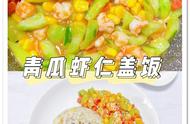 春夏之际，给宝宝来份黄瓜虾仁盖饭吧