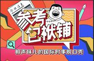 “90岁”大报打入“90后”朋友圈 看《参考包袱铺》如何“抖包袱”