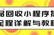 垃圾回收小程序系统开发搭建：一次学会不是梦