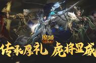 《魔域口袋版》年兽养成福利多 五虎列阵闹新春