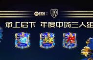 FIFA足球世界 | 年度最佳阵容——承上启下中场三人组