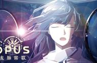 《OPUS：龙脉常歌 -最终版-》：星陨红楼之歌，魂归花海埋骨