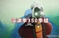 光遇：深渊季350季蜡，54天可毕业，0氪金可得7件礼品