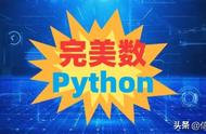 Python初学者练习：查找完美数