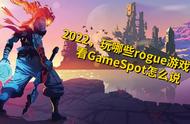 2022年玩哪些肉鸽游戏？看看GameSpot怎么说