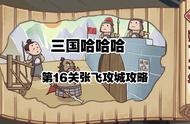 三国哈哈哈16关攻略