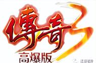 传奇3光通版|七大强弱元素魔法，神舰再现，完美还原端游1.45版本