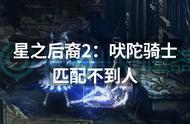 星之后裔2：吠陀骑士匹配不到人？匹配问题这样解决