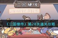 《三国梗传》第28关帮助萌萌站起来通关攻略