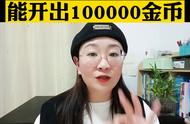 抖音极速版活跃度不够也能开出100000金币宝箱#干货分享