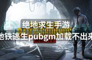 绝地求生手游地铁逃生pubgm加载不出来？解决方案分享