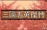 三国志英杰传：蜀魏最后大决战，你会选哪15人上战场